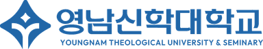 영남신학대학교